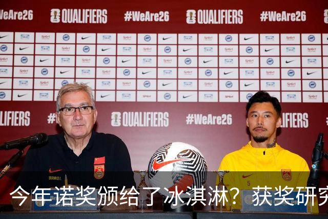 今年诺奖颁给了冰淇淋？获奖研究揭示你为什么越来越不敢花钱！
