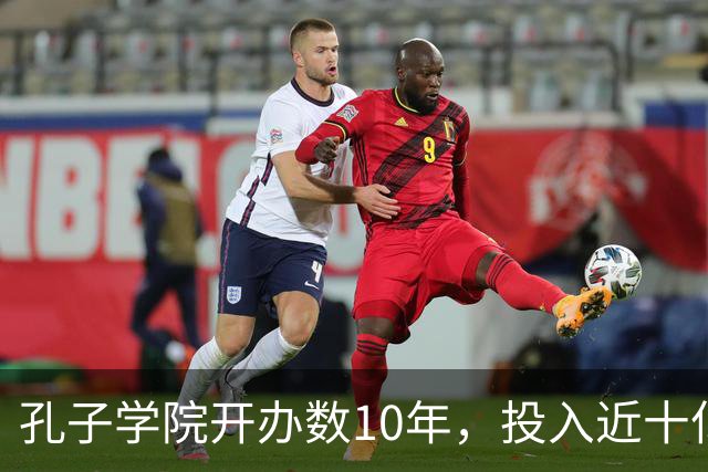 孔子学院开办数10年，投入近十亿美元，被关停后国人为何纷纷叫好