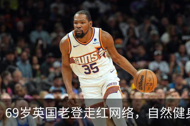 69岁英国老登走红网络，自然健身身材好！